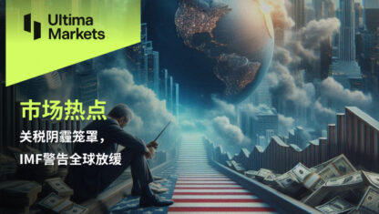 关税阴霾笼罩，IMF警告全球放缓